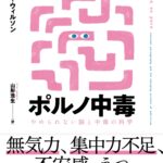 本の表紙「インターネットポルノ中毒」