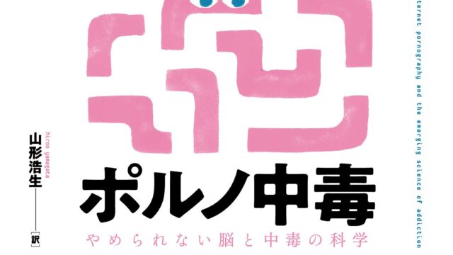 本の表紙「インターネットポルノ中毒」